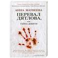 russische bücher: Анна Матвеева - Перевал Дятлова, или Тайна девяти