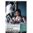 russische bücher: Марта Кетро - Одна женщина, один мужчина