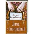 russische bücher: Ксения Велембовская - Дама с биографией