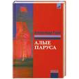 russische bücher: Александр Грин - Алые паруса