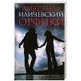 russische bücher: Александр Иличевский - Орфики