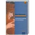 russische bücher: Януш Вишневский - Зачем нужны мужчины?