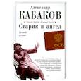 russische bücher: Александр Кабаков - Старик и ангел