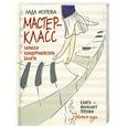 russische bücher: Лада Исупова - Мастер-класс