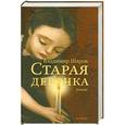 russische bücher: Владимир Шаров - Старая девочка