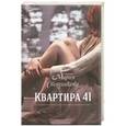 russische bücher: Мария Свешникова - Квартира 41