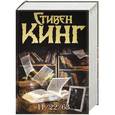 russische bücher: Стивен Кинг - 11/22/63