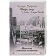 russische bücher: Эдвард Морган Форстер - Машина останавливается