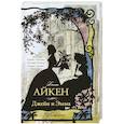 russische bücher: Джоан Айкен - Джейн и Эмма