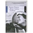 russische bücher: Хавьер Мариас - Дела твои, любовь