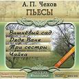 : Чехов А. П. - А. П. Чехов.  Пьесы.  Аудиокнига.  MP3. CD