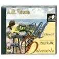 : А.П. Чехов - Чехов. Рассказы.  Аудиокнига. МР3. CD