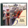 : М.А. Булгаков - Булгаков Белая гвардия .Аудиокнига. MP3. CD