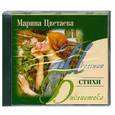: Марина Цветаева - Стихи. Аудиокнига. МР3. CD