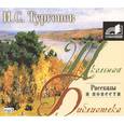: И.С. Тургенев - Рассказы и повести. Аудиокнига MP3. CD