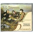 : И.С. Тургенев - Записки охотника. Аудиокнига. МР3. 2CD