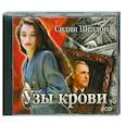 : Сидни Шелдон - Узы крови. Аудиокнига. МР3. 2CD