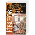 russische bücher: Анатолий Иванов - Вечный зов. В 2 книгах. Книга  2