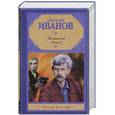 russische bücher: Анатолий Иванов - Вечный зов. Книга 2