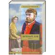 russische bücher: Иванов Анатолий - Вечный зов. Книга 1