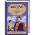 russische bücher: Анатолий Иванов - Вечный зов. В двух книгах. Книга 1