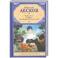 russische bücher: Николай Лесков - Воительница. Овцебык. Леди Макбет Мценского уезда