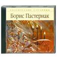: Борис Пастернак - Поэтические страницы. Аудиокнига. МР3. СD