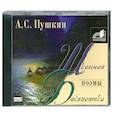 : А. С. Пушкин - Поэмы. Аудиокнига. MP3