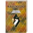 russische bücher: Д. Голсуорси - Белая обезьяна. Серебряная ложка