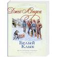 russische bücher: Джек Лондон - Белый клык