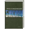 russische bücher: Януш Л. Вишневский - Бикини