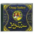 : Омар Хайям - Омар Хайям Рубаи. Аудиокнига. МР3. СD