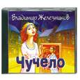 : Владимир Железников - Чучело.  Аудиокнига. MP3. CD