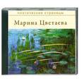 : Марина Цветаева - Цветаева.Поэтические страницы. Стихи. Аудиокнига. МР3. CD