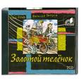 : Илья Ильф.Евгений Петров - Золотой теленок. Аудиокнига. МР3. 2CD