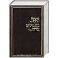 russische bücher: Даниель Дефо - Робинзон Крузо. Молль Флендерс. Дневник Чумного Года