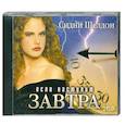 : Сидни Шелдон - Если наступит завтра . Аудиокнига. МР3. 2CD