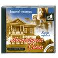 : Василий Аксенов - Московская сага. Книга первая. Аудиокнига. МР3. 2CD