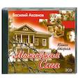 : Василий Аксенов - Московская сага. Книга вторая. Аудиокнига. МР3. 2CD