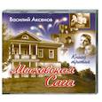 : Василий Аксенов - Московская сага. Книга третья. Аудиокнига. МР3. 2CD