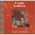 russische bücher: Омар Хайям - Сад любви (миниатюрное издание)