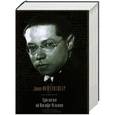 russische bücher: Лион Фейхтвангер - Трилогия об Иосифе Флавии в одном томе: Иудейская война; Сыновья; Настанет день