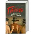 russische bücher: Юрий Поляков - Треугольная жизнь