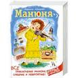 russische bücher: Наринэ Абгарян - Манюня. Все приключения Манюни, смешные и невероятные!