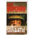 russische bücher: Андрей Воронин - Солдаты