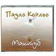 : Пауло Коэльо - Мактуб. Аудиокнига. МР3. CD