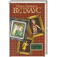 russische bücher: Пелам Гренвилл Вудхаус - Укридж и Ко