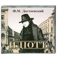 : Федор Достоевский - Идiотъ. Аудиокнига. МР3. 2CD
