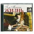 : Ги де Мопассан - Жизнь. Новеллы. Аудиокнига. МР3. 2CD