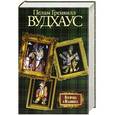 russische bücher: Пелам Гренвилл Вудхаус - Вся правда о Муллинерах. Знакомьтесь: мистер Муллинер; Мистер Муллинер рассказыв